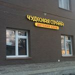 Частный детский сад &quot;Чудесная страна&quot;