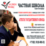 Частная школа УСПЕХ ПЛЮС Санкт-Петербург